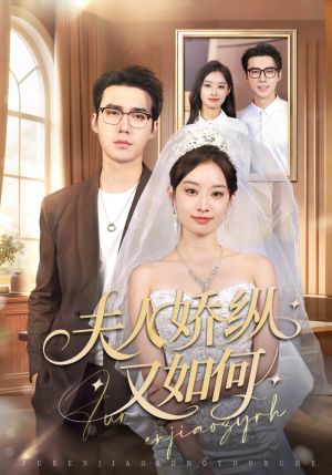 夫人骄纵又如何（72集）精彩热门短剧