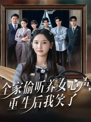 全家偷听养女心声重生后我笑了（73集）红果短剧看全集