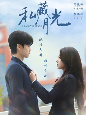 私藏月光（59集）热门火爆短剧