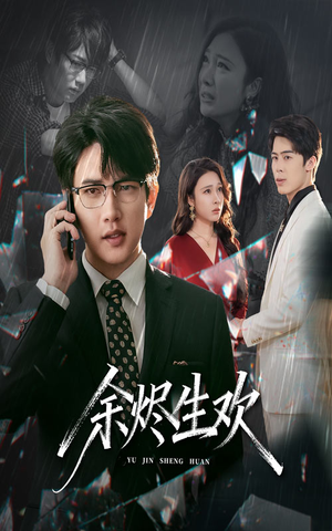 余烬生欢（50集）大结局完美收官