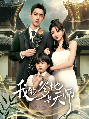 我的爹地是天师（80集）短剧每日分享
