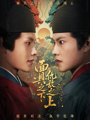 摘下面具之日（53集）超级好看的短剧