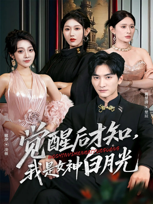 觉醒后才知我是女神白月光（62集）红果免费看短剧