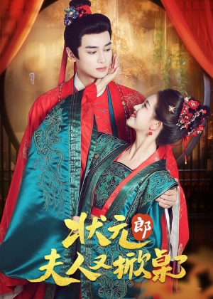 状元郎夫人又掀桌了（50集）短剧在线看