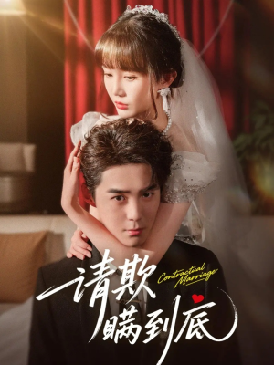 请欺瞒到底（80集）短剧片段推荐