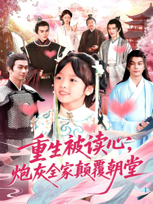 重生被读心，炮灰全家颠覆朝堂（107）短剧全集完整版