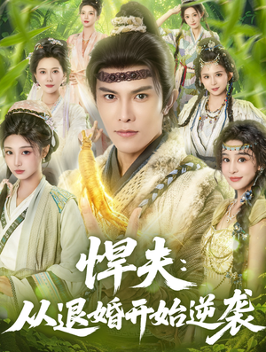 悍夫从退婚开始逆袭（81集）在哪个app能看