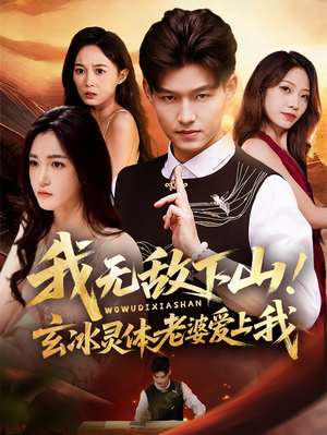 我无敌下山！玄冰灵体老婆爱上我（70集）高清画质免费看
