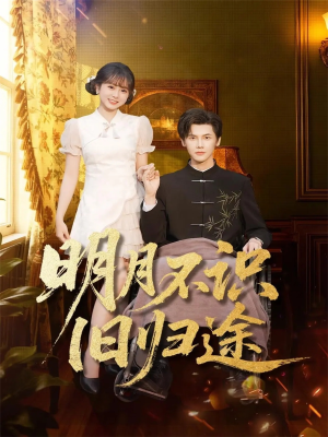 明月不识旧归途（69集）在哪看是免费的