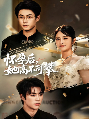 怀孕后她高不可攀（60集）哪个短剧网能看