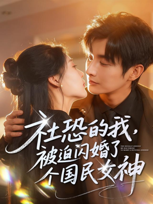 社恐的我被迫闪婚了个国民女神（84集）全网独播免费看