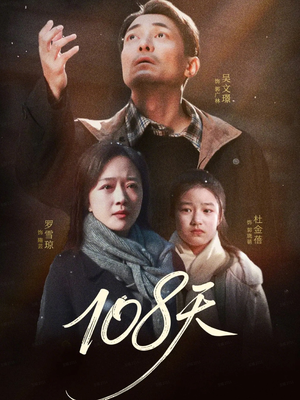 108天（61集）好看的短剧推荐