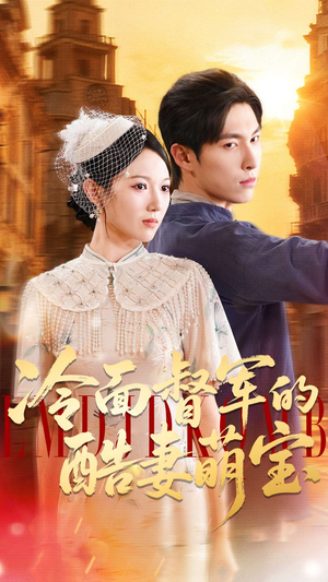 冷面督军的酷妻萌宝（100集）短剧