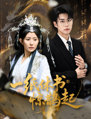 一纸休书惊鹊起（60集）热门短剧分享