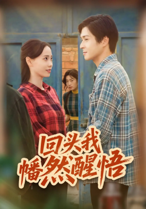 回头我幡然醒悟（50集）百度网盘在线看