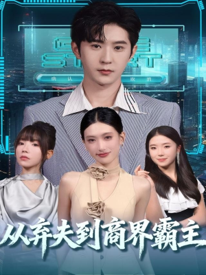 从弃夫到商界霸主（80集）热门爆款短剧