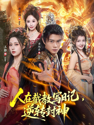 人在截教写日记，逆转封神（91集）大结局太过瘾了