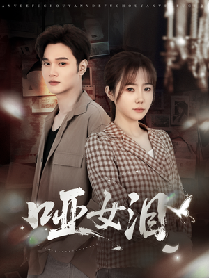 哑女泪（65集）最新热播短剧