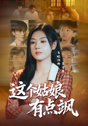 这个姑娘有点飒（64集）超火热门短剧