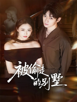 被偷走的别墅（60集）全集免费