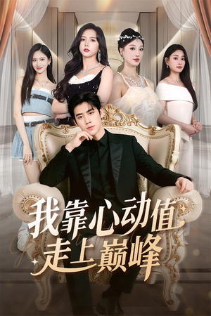我靠心动值走上巅峰（61集）哪个网站可以看