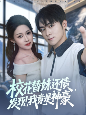 校花替妹还债，发现我竟是神豪（83集）第三季