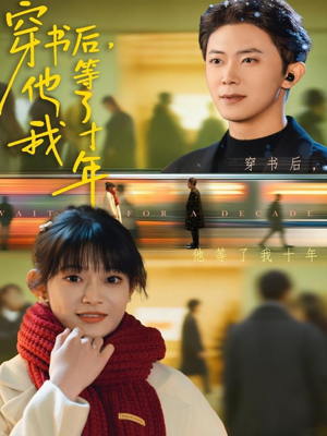 穿书后他等了我十年（85集）精彩热门短剧