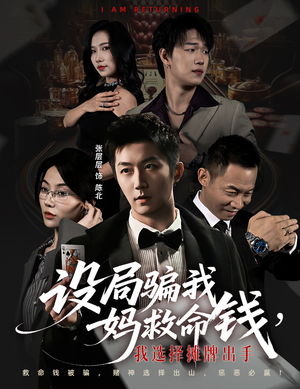 设局骗我妈救命钱，我选择摊牌出手（65集）短剧太上头了