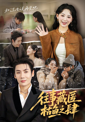 往事藏匿枯鱼之肆（62集）大结局