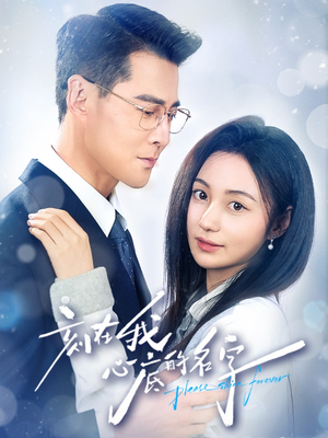 刻在我心底的名字（45集）热播短剧来袭