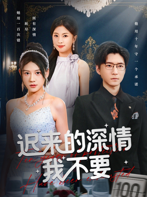 迟来的深情我不要（81集）短剧免费看