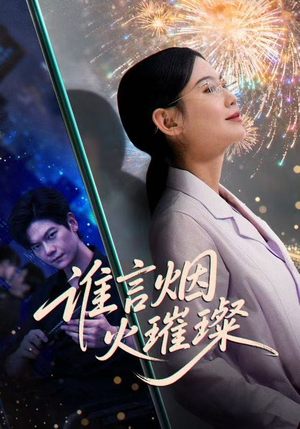 谁言焰火璀璨（61集）短剧精彩推荐