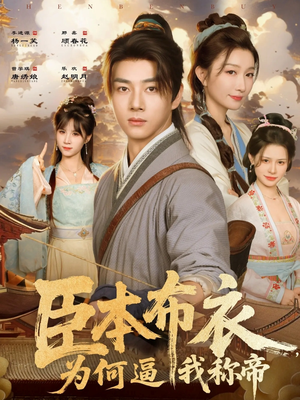 臣本布衣，为何逼我称帝（80集）精彩短剧追不停