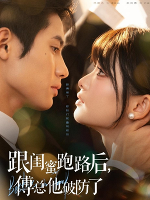 跟闺蜜跑路后，傅总他破防了（66集）穿越短剧推荐