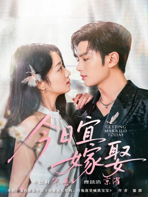 今日宜嫁娶（68集）口碑爆棚免费看