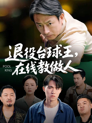 退役台球王在线教做人（75集）免费看全网短剧