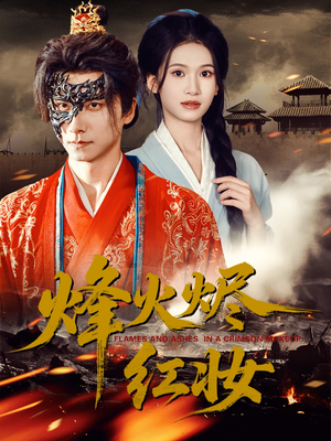 烽火红颜（75集）夸克网盘观看