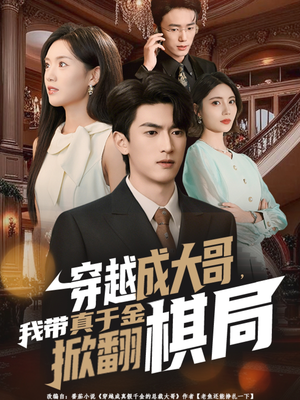 穿越成大哥，我带真千金掀翻棋局（80集）短剧推荐上热门