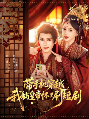 带手机穿越，我躺皇帝怀里刷短剧（82集）免费看全集