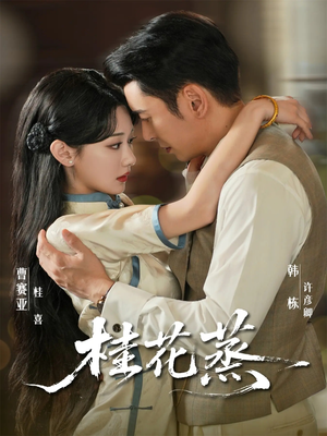 桂花蒸（79集）免费短剧完整版