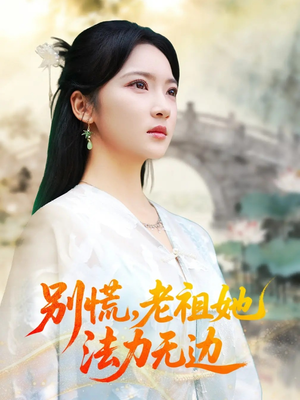 我于凡尘登仙（55集）推荐好短剧