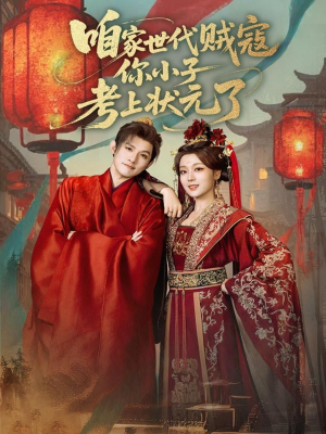 咱家世代贼寇你小子考上状元了（60集）精彩的短剧