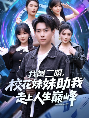 我爸二婚，校花妹妹助我走上人生巅峰（81集）最新热剧免费看