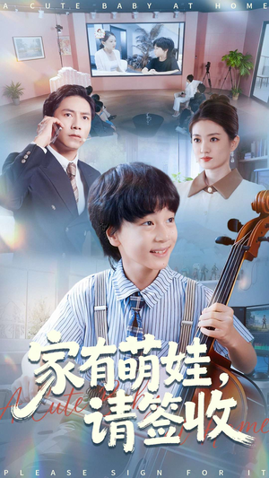 家有萌娃请签收（90集）口碑之选免费看