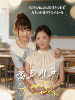 高三那年（61集）短剧前十排行榜