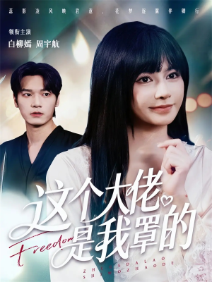 这个大佬是我罩的（52集）红果免费短剧