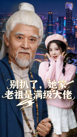 别扒了，她家老祖是满级大佬（60集）短剧热播抢先看