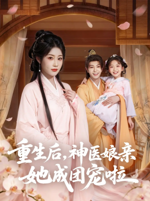 重生后神医娘亲她成团宠啦（69集）热门短剧免费看