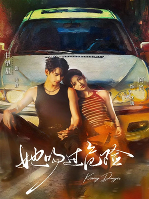 她吻过危险（65集）在线播放