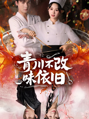 青川不改味依旧（81集）零花钱看整部剧
